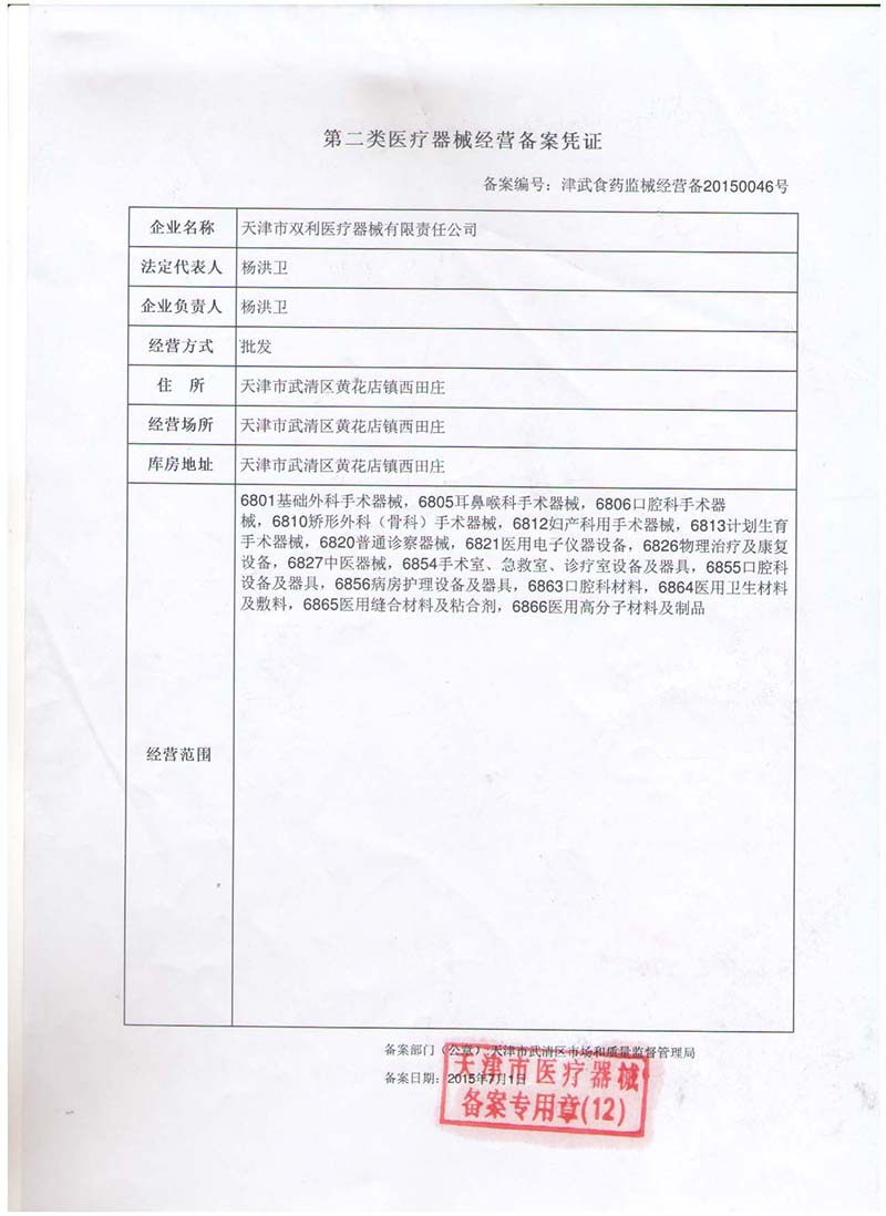 二類醫(yī)療器械經(jīng)營備案證